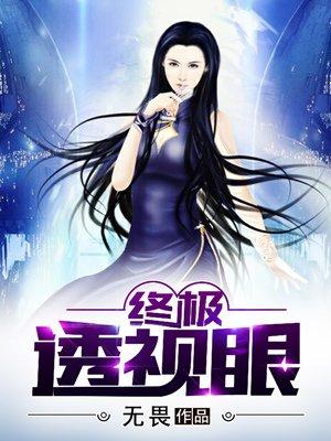 终极透视眼全集漫画