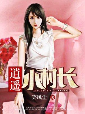 逍遥小村长陈楚朱娜