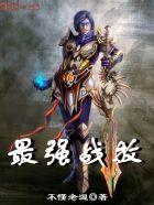 最强战兵百科