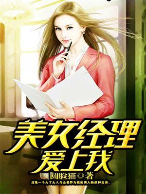 美女总经理爱上穷保安