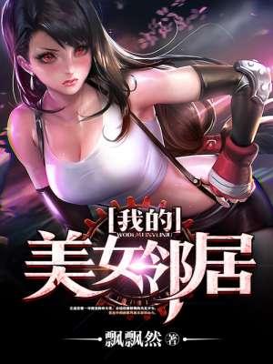 我的美女邻居情人