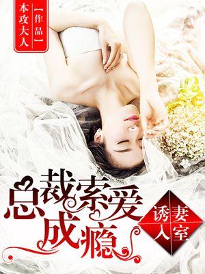 诱妻入怀总裁深度