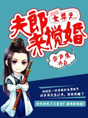 女尊之夫郎是只鬼全文