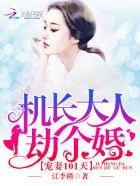 先虐后甜+机长+宠妻成瘾
