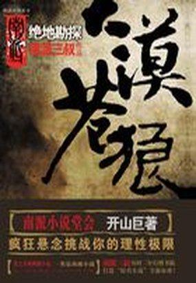 大漠苍狼之绝地勘探电影在线观看