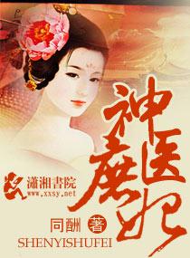 神医毒妃庶女惊华