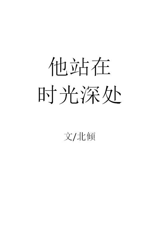他站在时光深处的英文