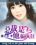 总裁他是偏执狂听书