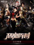 恶魔搭配什么阵容