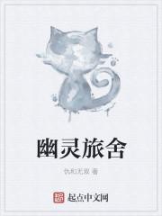 幽灵旅行代理店
