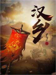 汉乡太宰结局