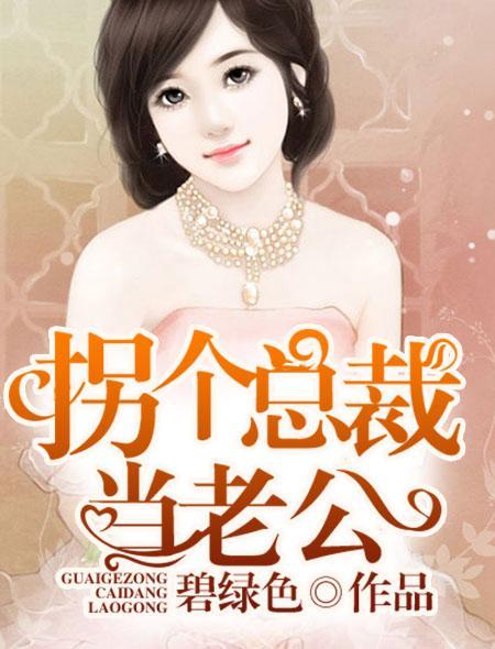 拐个总裁当老公 短剧 在线看