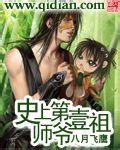 史上第一祖师爷免费笔趣阁