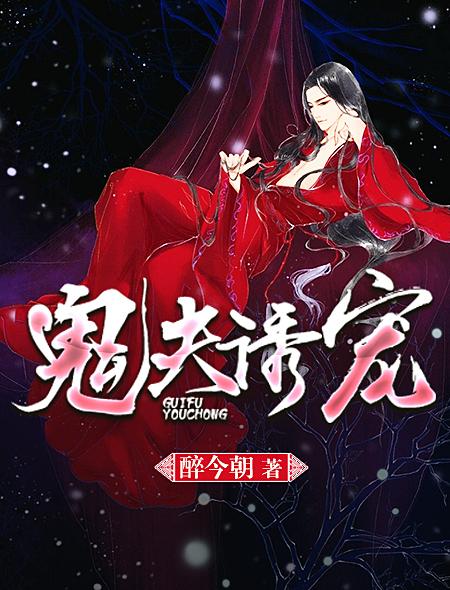 鬼夫诱宠txt