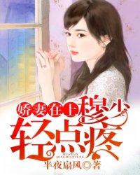 娇妻驾到莫少轻轻亲