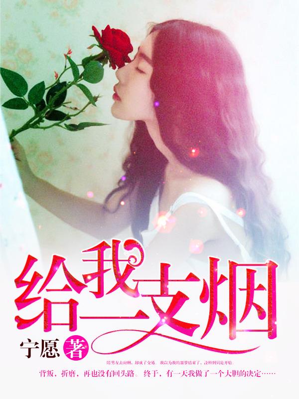 给我一支烟百科