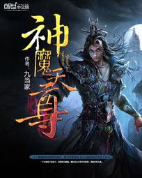 神魔天尊TXT完本