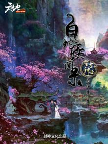 白蛇神