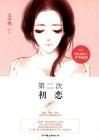 第二次初恋主演