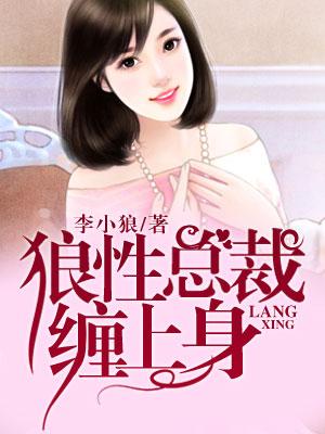 狼性总裁蚀骨缠爱