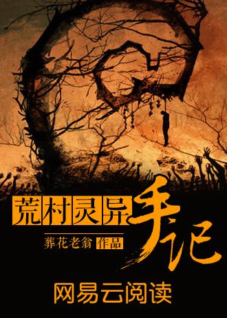 荒村灵异手记TXTTXT