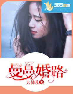 蔓蔓婚路评价