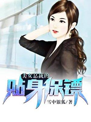 美女总裁的贴身保镖短剧演员表