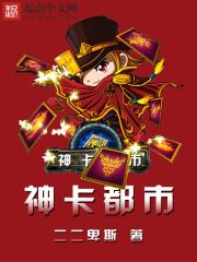 开启神卡都市第二集