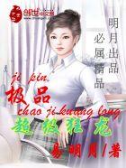 超极品狂徒