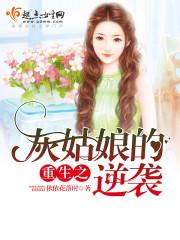 电影灰姑娘的逆袭之路