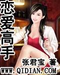 恋爱高手海王篇
