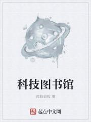 科技图书馆TXT电子书