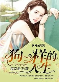 狗一样的生活上做神仙