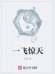 一飞惊天什么意思
