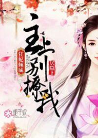 狂妃