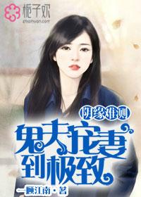 鬼嫁阴夫难缠 珺之