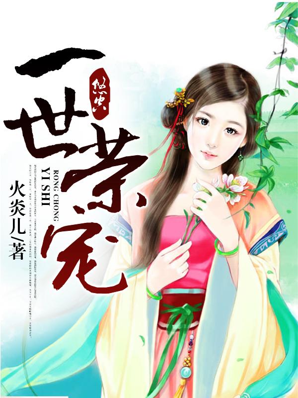 一世荣宠by叶悠悠推文