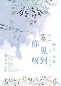 一见到你呀 栖见