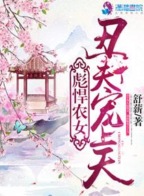 彪悍农女丑夫宠上天全文免费阅读丿