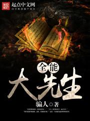 全能先知
