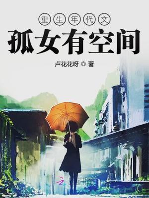 重生年代文孤女有空间2k
