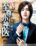 至尊小神医短剧免费观看全集