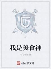我是美食家作文400字