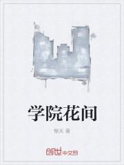 花之天下学院
