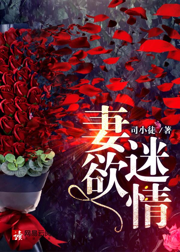 妻欲迷情免费阅读