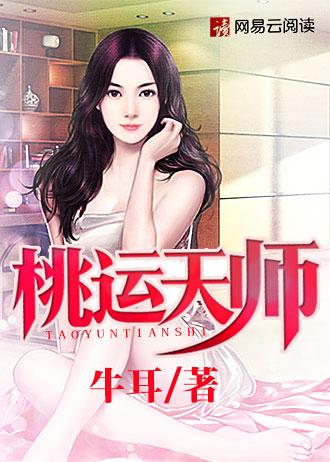 桃运天王免费阅读