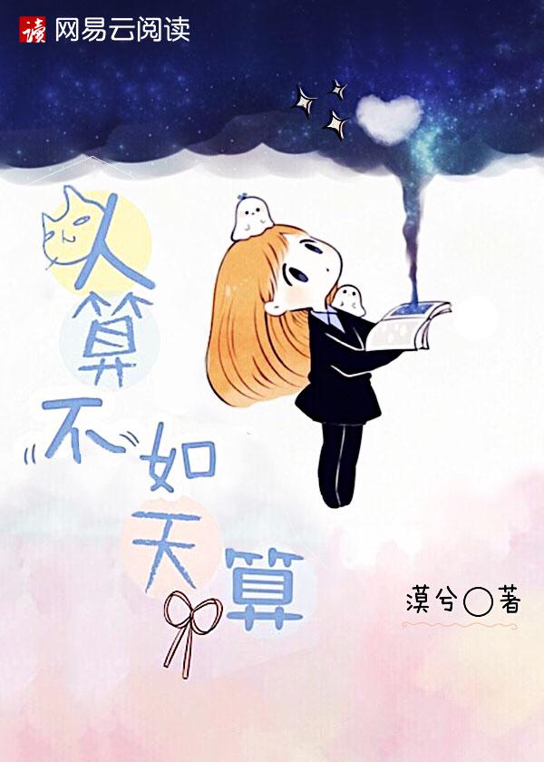 人算不如天算出自哪里