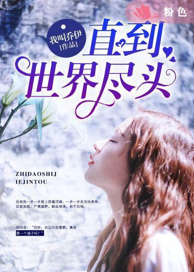直到世界尽头 日语