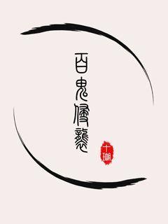 百鬼怎么砸效率高
