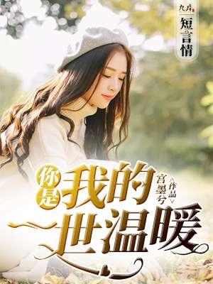 你是我的一世劫免费阅读